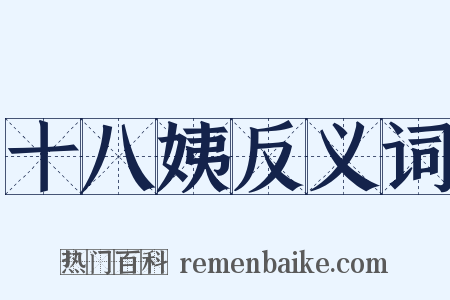 十八姨反义词是什么意思的图片